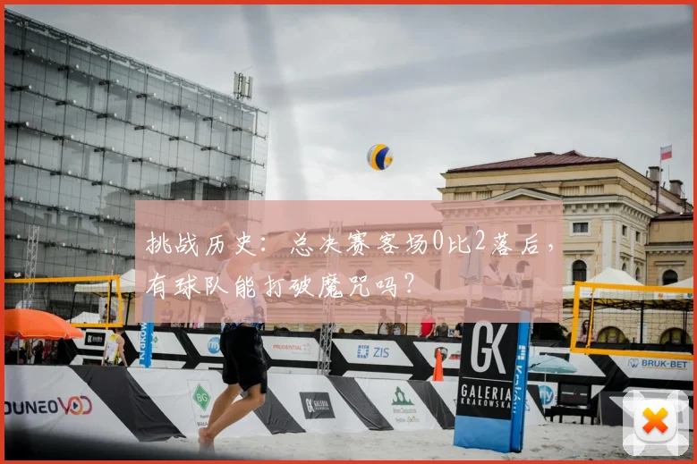 挑战历史：总决赛客场0比2落后，有球队能打破魔咒吗？