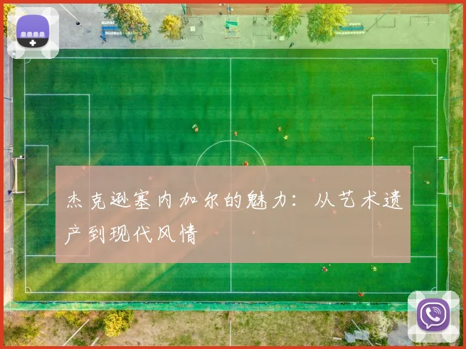 杰克逊塞内加尔的魅力:从艺术遗产到现代风情