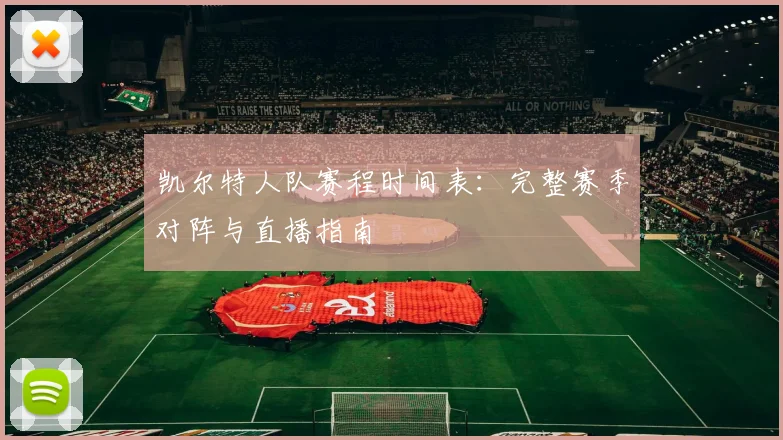 凯尔特人队赛程时间表：完整赛季对阵与直播指南