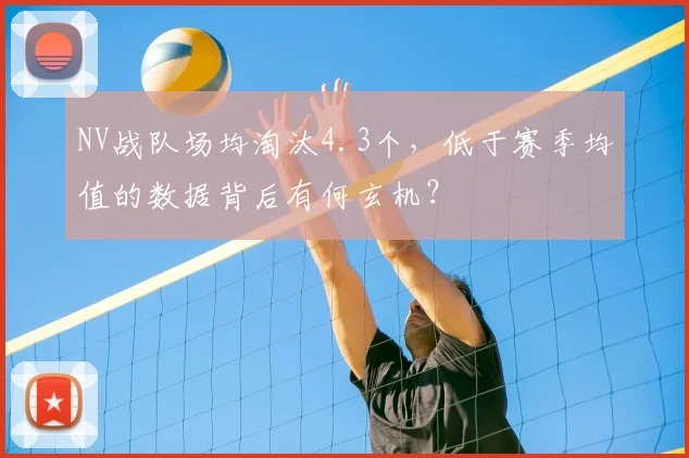 NV战队场均淘汰4.3个，低于赛季均值的数据背后有何玄机？