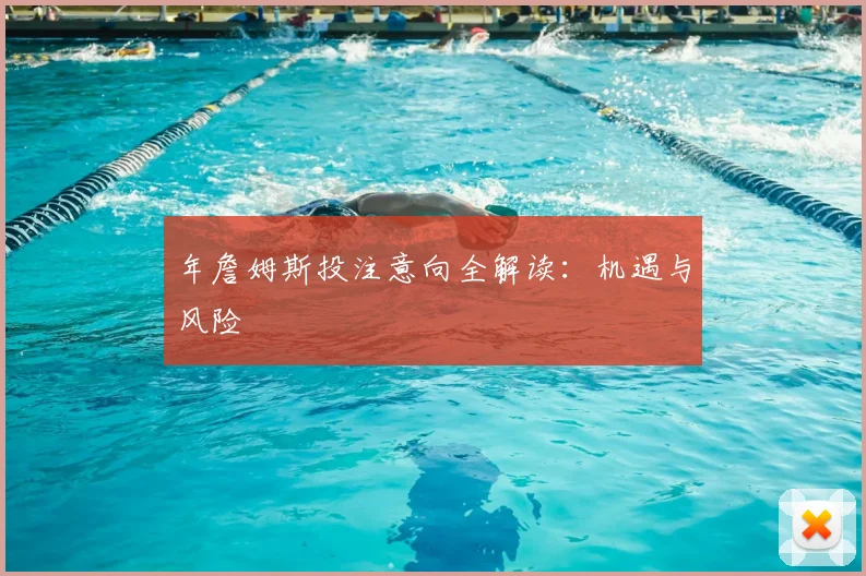 年詹姆斯投注意向全解读：机遇与风险