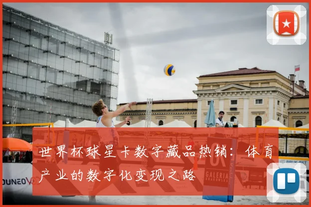 世界杯球星卡数字藏品热销：体育产业的数字化变现之路