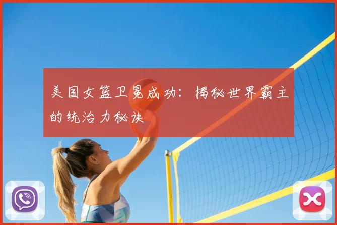 美国女篮卫冕成功:揭秘世界霸主的统治力秘诀
