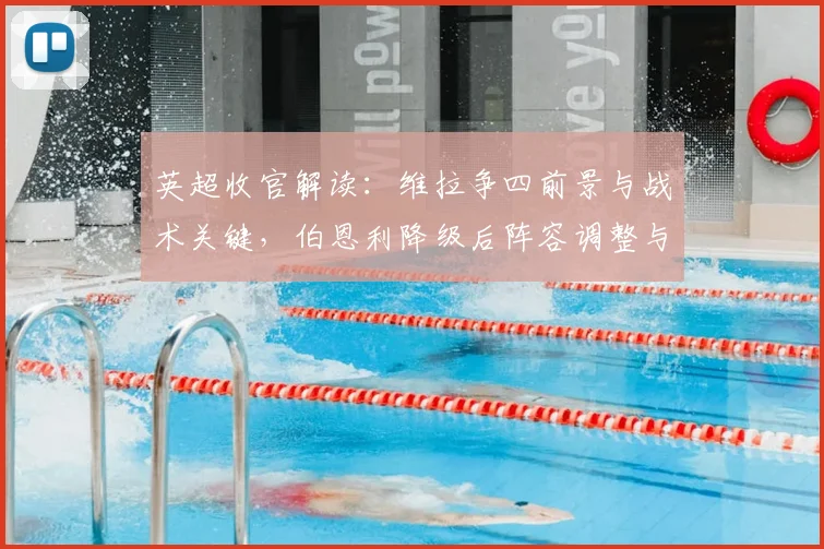 英超收官解读:维拉争四前景与战术关键,伯恩利降级后阵容调整与球员去向