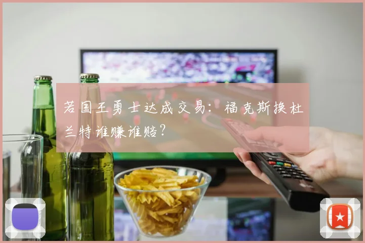 若国王勇士达成交易:福克斯换杜兰特谁赚谁赔?