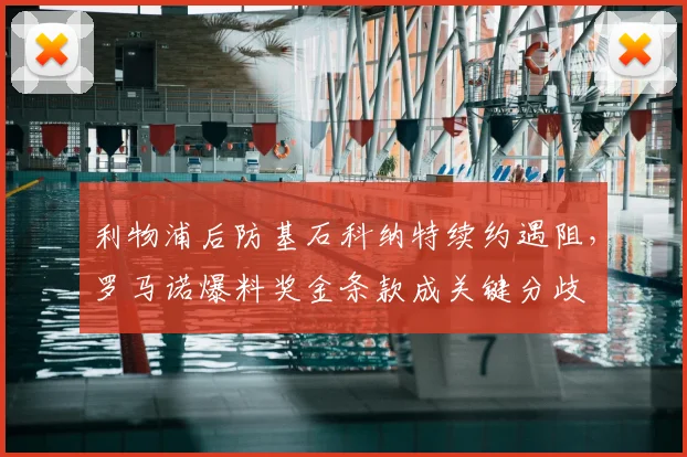 利物浦后防基石科纳特续约遇阻,罗马诺爆料奖金条款成关键分歧